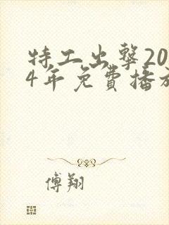 特工出击2024年免费播放封面