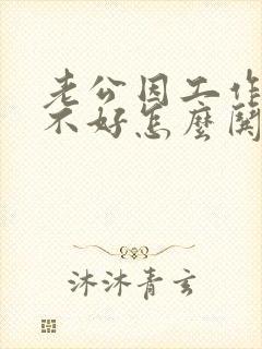 老公因工作心情不好怎么哄他开心