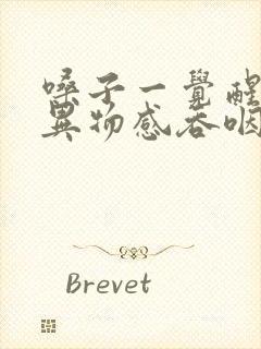 嗓子一觉醒来有异物感吞咽疼