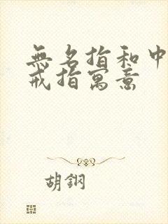 无名指和中指戴戒指寓意