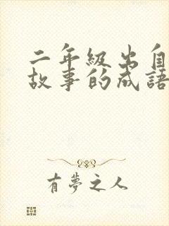 二年级出自寓言故事的成语