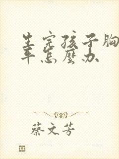 生完孩子胸小胸平怎么办