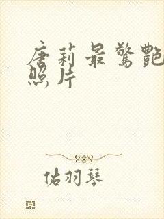 唐莉最惊艳三张照片