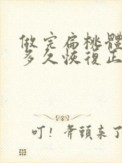 做完扁桃体手术多久恢复正常