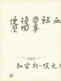 便后带鲜血是怎么回事