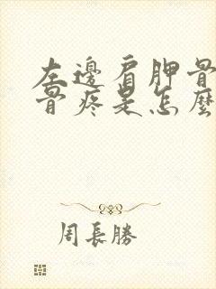 左边肩胛骨和肋骨疼是怎么回事?