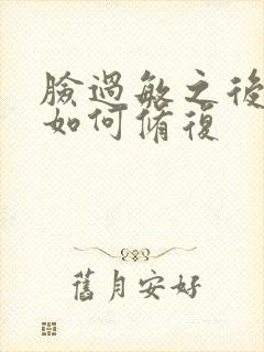 脸过敏之后泛红如何修复