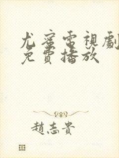 尤蜜电视剧全集免费播放