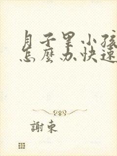 月子里小孩胀气怎么办快速排气