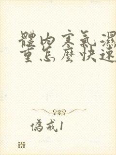 体内寒气湿气太重怎么快速排出