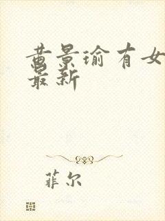 黄景瑜有女朋吗最新