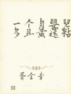 一个月婴儿眼屎多且黄还粘稠怎么办