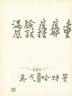 满脸痘痘去医院应该挂哪里科