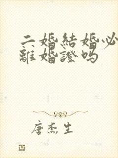 二婚结婚必须带离婚证吗