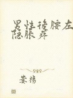 男性后腰左侧隐隐胀疼