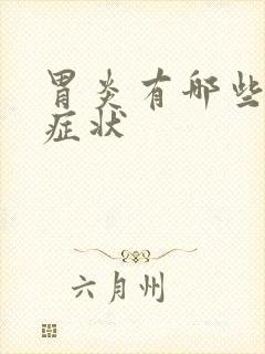 胃炎有哪些明显症状封面