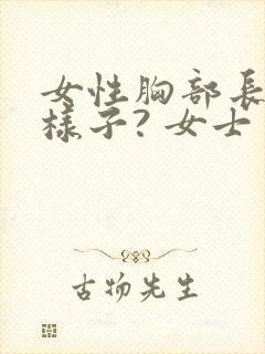 女性胸部长什么样子? 女士