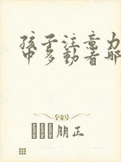 孩子注意力不集中多动看哪个科