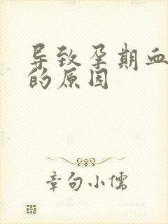 导致孕期血糖高的原因