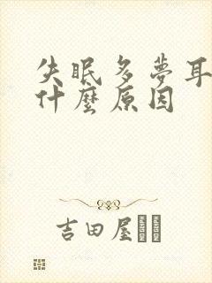 失眠多梦耳鸣是什么原因