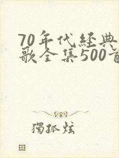 70年代经典老歌全集500首