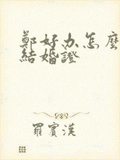 郑好办怎么预约结婚证