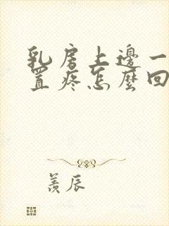 乳房上边一点位置疼怎么回事封面