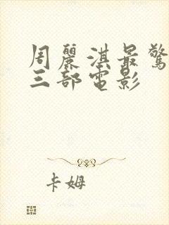 周丽淇最惊艳的三部电影