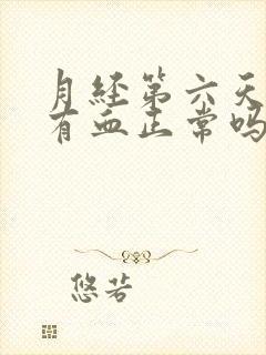 月经第六天还是有血正常吗