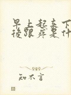 早上起来下床脚后跟疼是什么情况