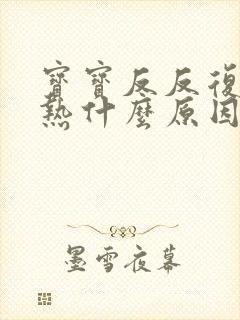 宝宝反反复复发热什么原因封面