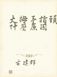 大拇手指头麻是什么原因