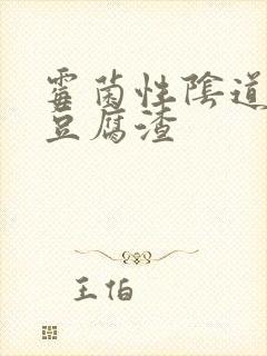 霉菌性阴道发炎豆腐渣