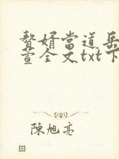 赘婿当道岳风柳萱全文txt下载