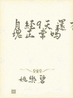 月经9天还有血块正常吗