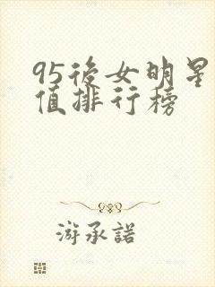 95后女明星颜值排行榜