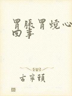 胃胀胃烧心怎么回事