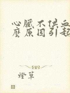 心脏不供血是什么原因引起的封面