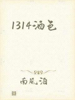 1314酒色