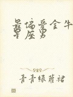 最偏爱金牛女的星座男封面