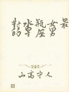 对水瓶女最温柔的星座男