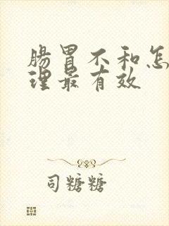 肠胃不和怎么调理最有效