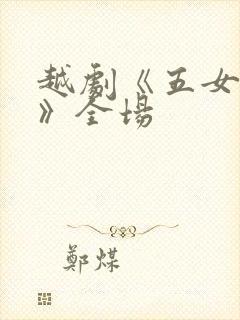 越剧《五女拜寿》全场