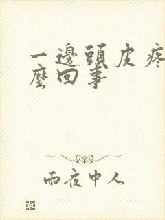 一边头皮疼是怎么回事