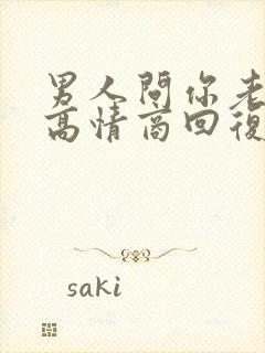 男人问你老公呢高情商回复