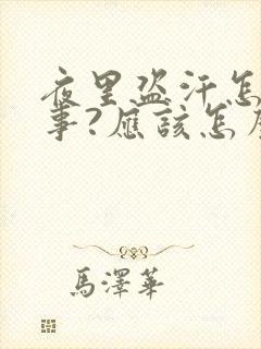 夜里盗汗怎么回事?应该怎么治疗?封面