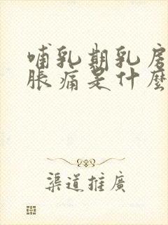 哺乳期乳房一边胀痛是什么原因