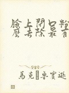 脸上闭口粉刺怎么去除最有效封面