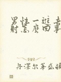 男性一进去就想射怎么回事