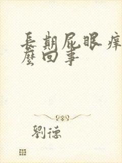 长期屁眼痒是怎么回事封面